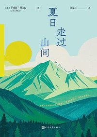 夏日走过山间 (人民文学出版社 2025)