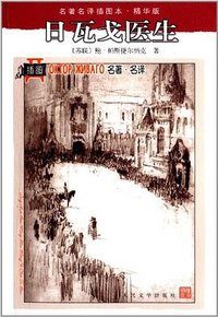 日瓦戈医生 (人民文学出版社 2013)