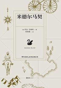 米德尔马契 (文汇出版社 2025)