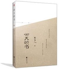 雨天的书 (江苏凤凰文艺出版社 2020)