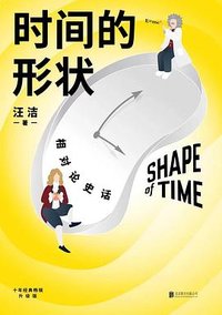 时间的形状 (升级版) (北京联合出版公司 2022)