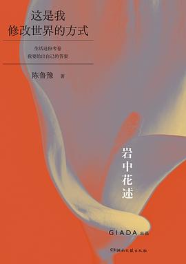岩中花述04：这是我修改世界的方式