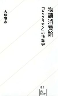 物語消費論