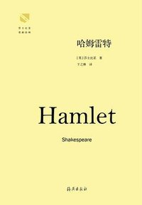 哈姆雷特 (海燕出版社 2017)