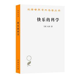 快乐的科学