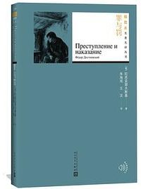 罪与罚 (人民文学出版社 2018)