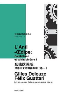 反俄狄浦斯 (南京大学出版社 2025)