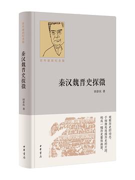 秦汉魏晋史探微（百年诞辰纪念版）
