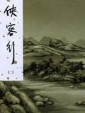 俠客行（上下） (遠流出版事業股份有限公司 2004)