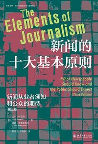 新闻的十大基本原则 (北京大学出版社 2025)
