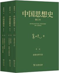 中国思想史（修订本）（三卷本） (商务印书馆 2025)