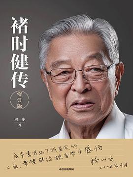 褚时健传 (修订版)