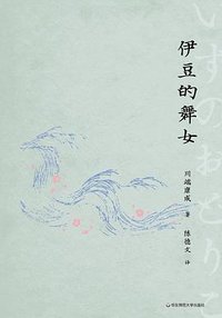 伊豆的舞女 (华东师范大学出版社 2023)