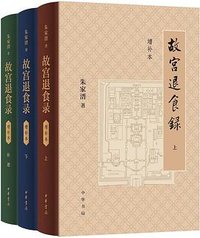 故宫退食录（增补本） (中华书局 2025)