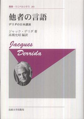 他者の言語 : デリダの日本講演