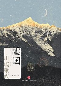 雪国 (天地出版社 2023)