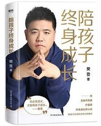 陪孩子终身成长