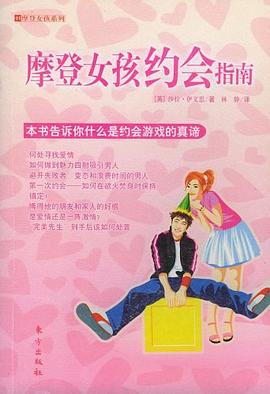 摩登女孩约会指南