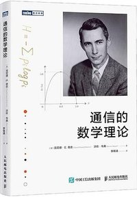 通信的数学理论 (人民邮电出版社 2025)