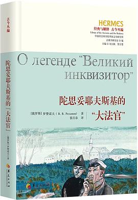 陀思妥耶夫斯基的“大法官”