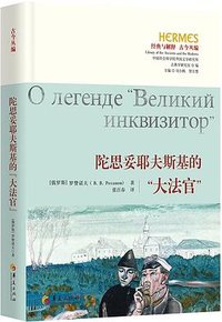 陀思妥耶夫斯基的“大法官” (华夏出版社 2025)