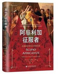 阿非利加征服者 (社会科学文献出版社 2022)