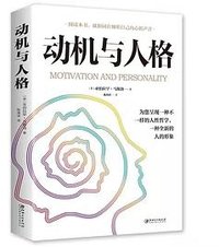 动机与人格 (江西美术出版社 2021)