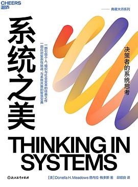系统之美