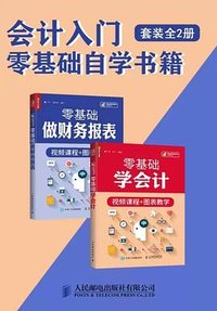 会计入门零基础自学书籍：零基础学会计+零基础做财务报表