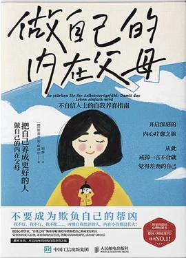 做自己的内在父母