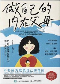 做自己的内在父母