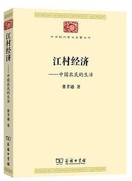 江村经济 (商务印书馆 2021)