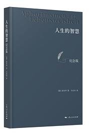 人生的智慧（纪念版） (上海人民出版社)
