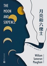 月亮和六便士 (人民文学出版社 2020)