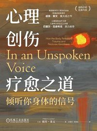 心理创伤疗愈之道 (机械工业出版社 2024)