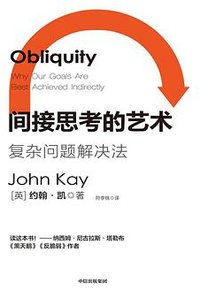间接思考的艺术 (中信出版社 2023)