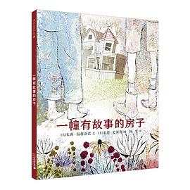 一幢有故事的房子