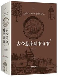 古今悬案疑案奇案