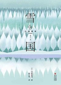 雪国 (青岛出版社 2023)