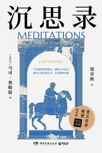 沉思录 (湖南文艺出版社 2024)