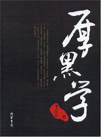 厚黑学 (线装书局 2008)