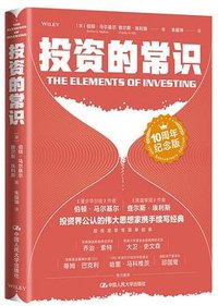 投资的常识 (10周年纪念版) (中国人民大学出版社 2022)