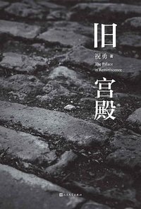 旧宫殿 (人民文学出版社 2022)
