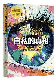自私的真相 (华夏出版社)