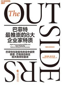 巴菲特最推崇的8大企业家特质 (中国财政经济出版社 2022)