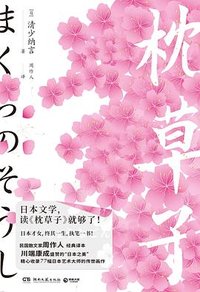 枕草子 (湖南文艺出版社 2022)