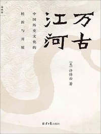 万古江河 (北京日报出版社 2023)
