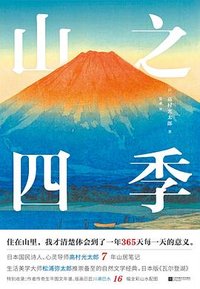 山之四季 (江苏凤凰文艺出版社 2021)