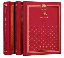 三体 (重庆出版社 2019)