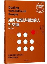 如何与难以相处的人打交道